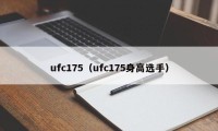 ufc175（ufc175身高选手）